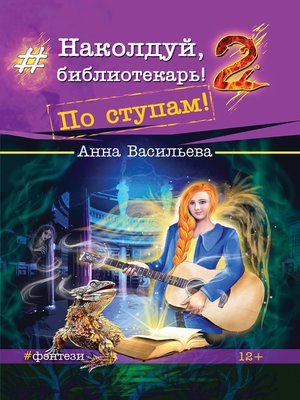 cover image of Наколдуй, библиотекарь! По ступам!